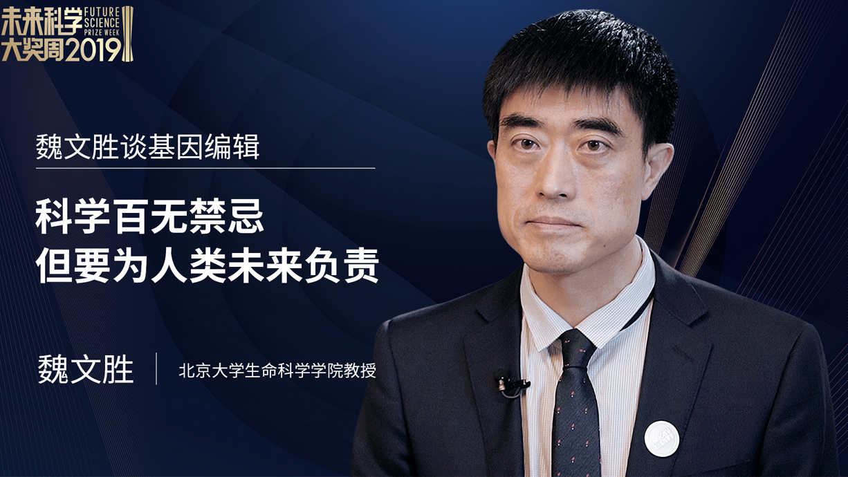 魏文胜谈基因编辑:科学百无禁忌 但要为人类未来负责